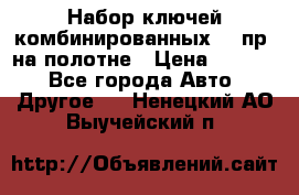  Набор ключей комбинированных 14 пр. на полотне › Цена ­ 2 400 - Все города Авто » Другое   . Ненецкий АО,Выучейский п.